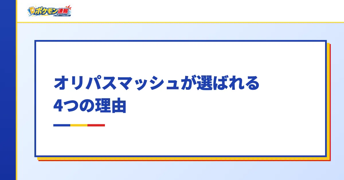 オリパスマッシュが選ばれる4つの理由