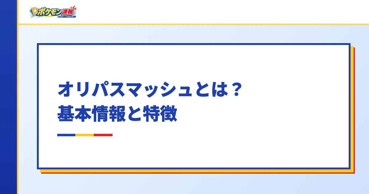 オリパスマッシュとは？基本情報と特徴