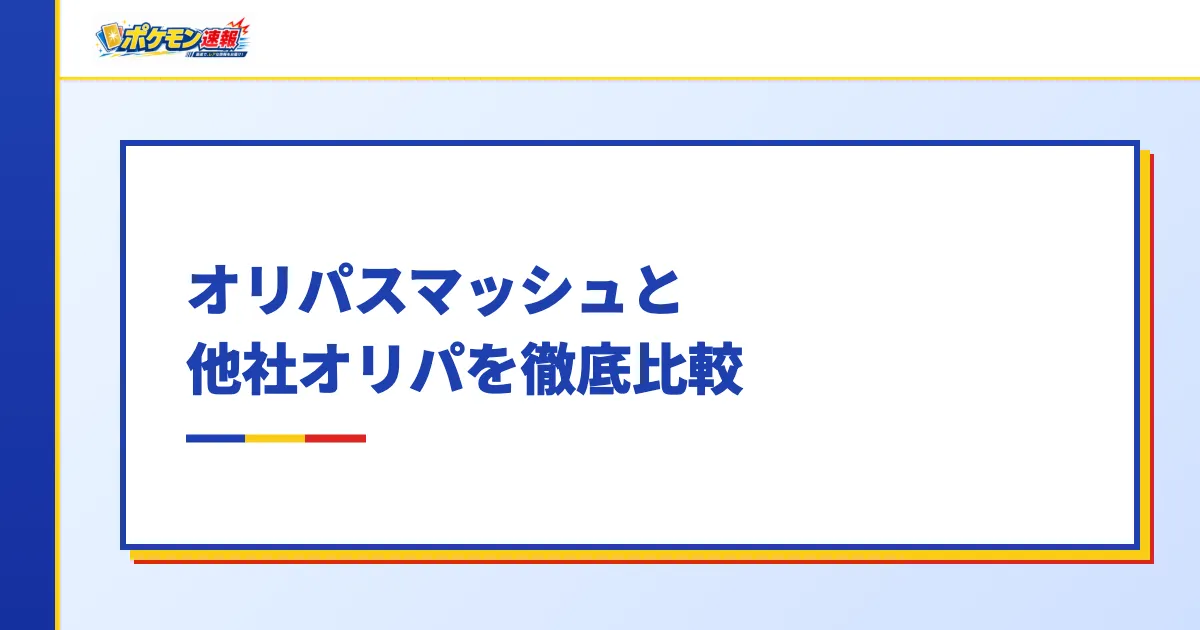 オリパスマッシュと他社オリパを徹底比較