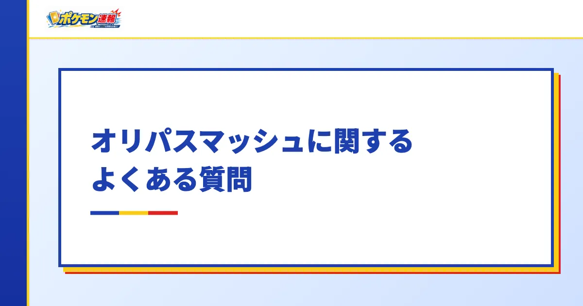 オリパスマッシュに関するよくある質問