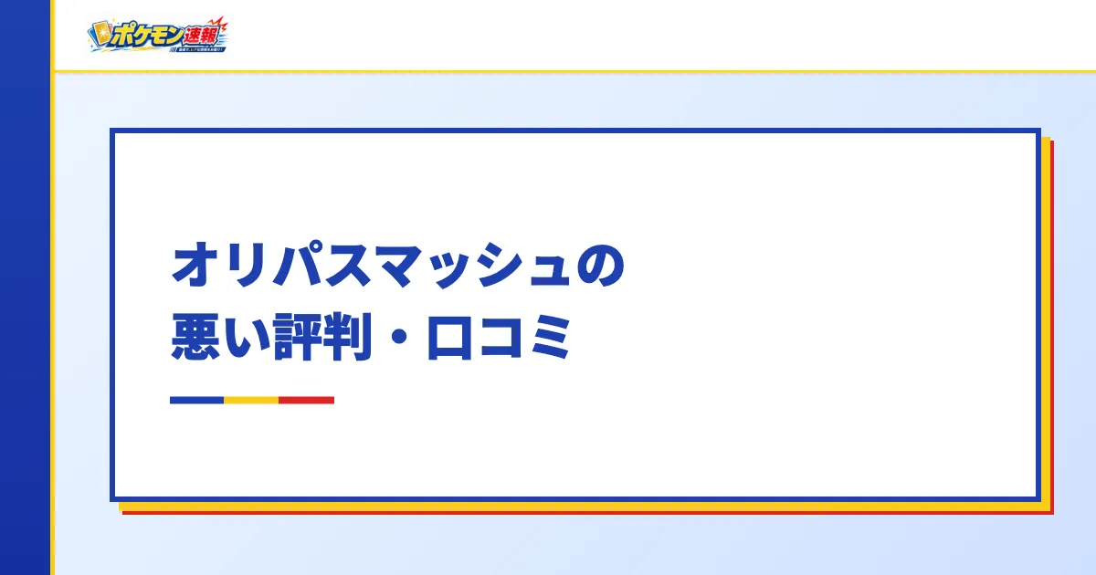 オリパスマッシュの悪い評判・口コミ