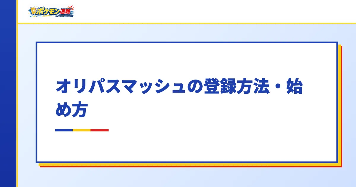 オリパスマッシュの登録方法・始め方