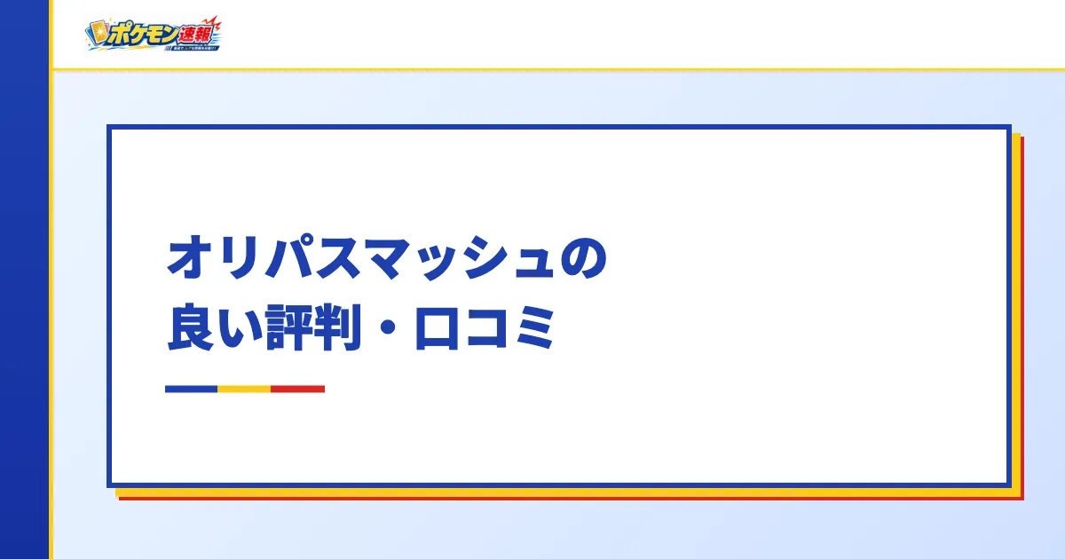 オリパスマッシュの良い評判・口コミ