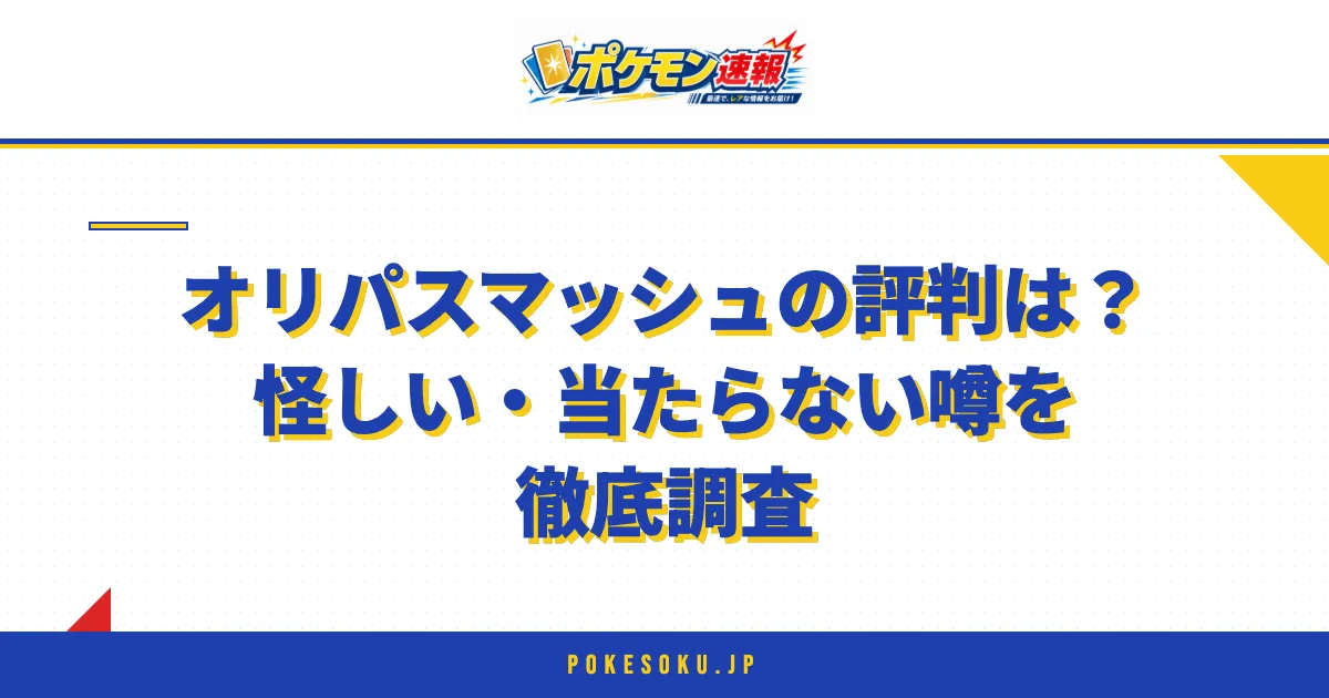 オリパスマッシュの評判は？怪しい・当たらない噂を徹底調査
