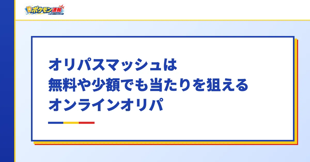 オリパスマッシュは無料や少額でも当たりを狙えるオンラインオリパ