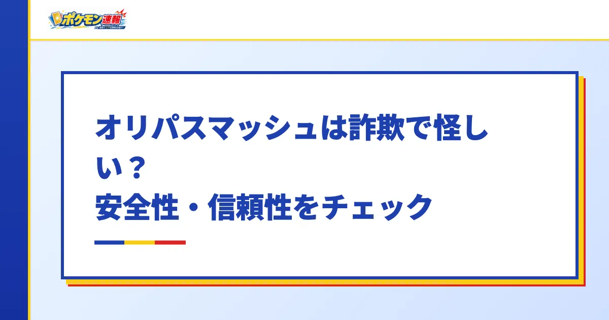 オリパスマッシュは詐欺で怪しい？安全性・信頼性をチェック