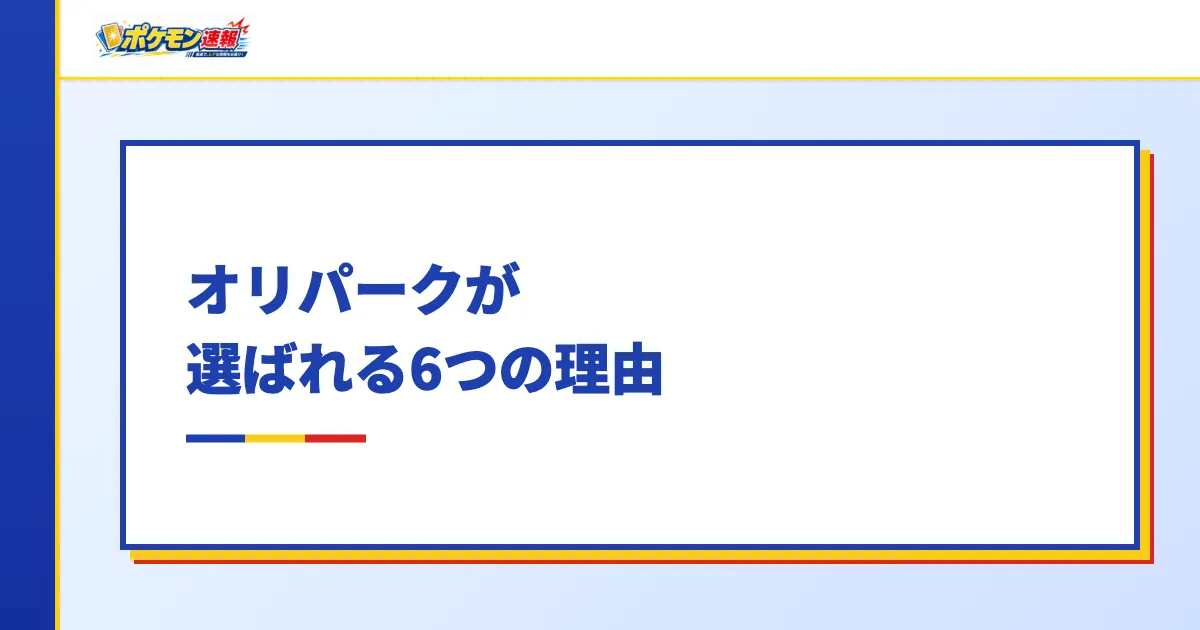 オリパークが選ばれる6つの理由