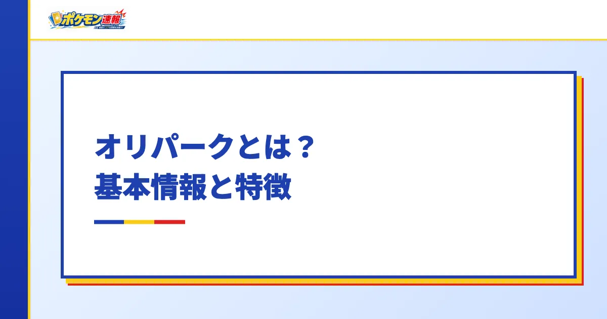 オリパークとは？基本情報と特徴