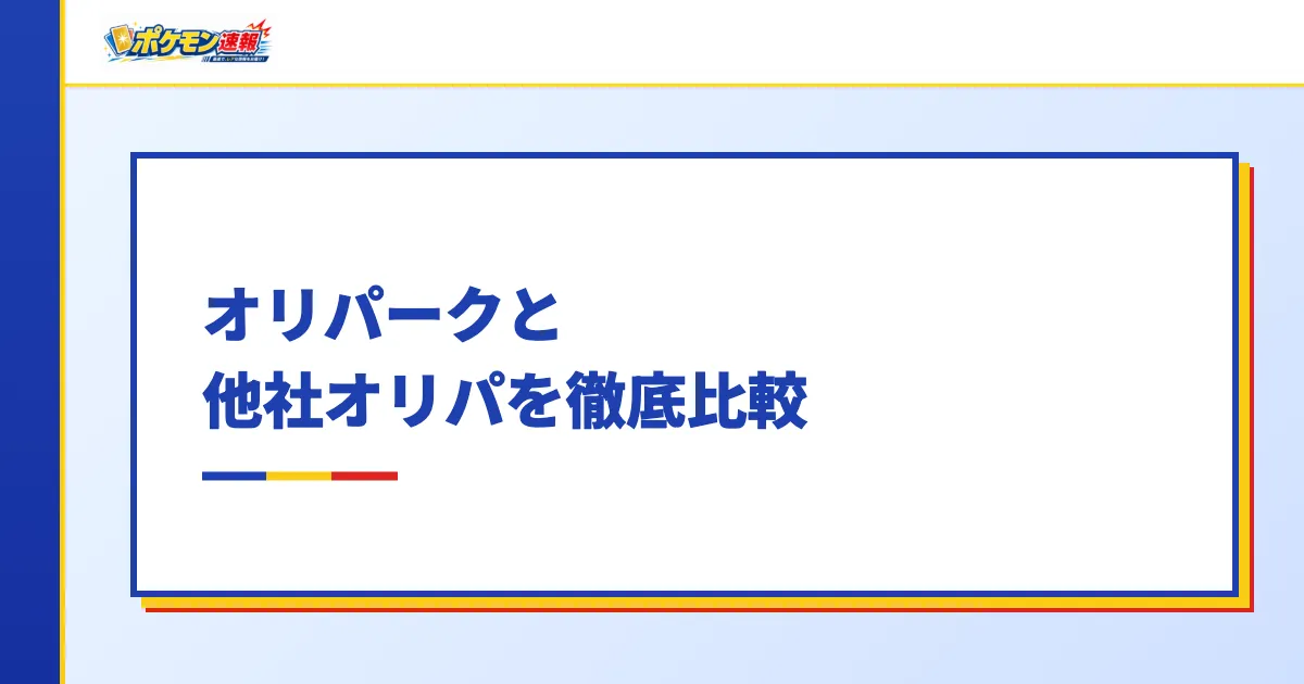 オリパークと他社オリパを徹底比較