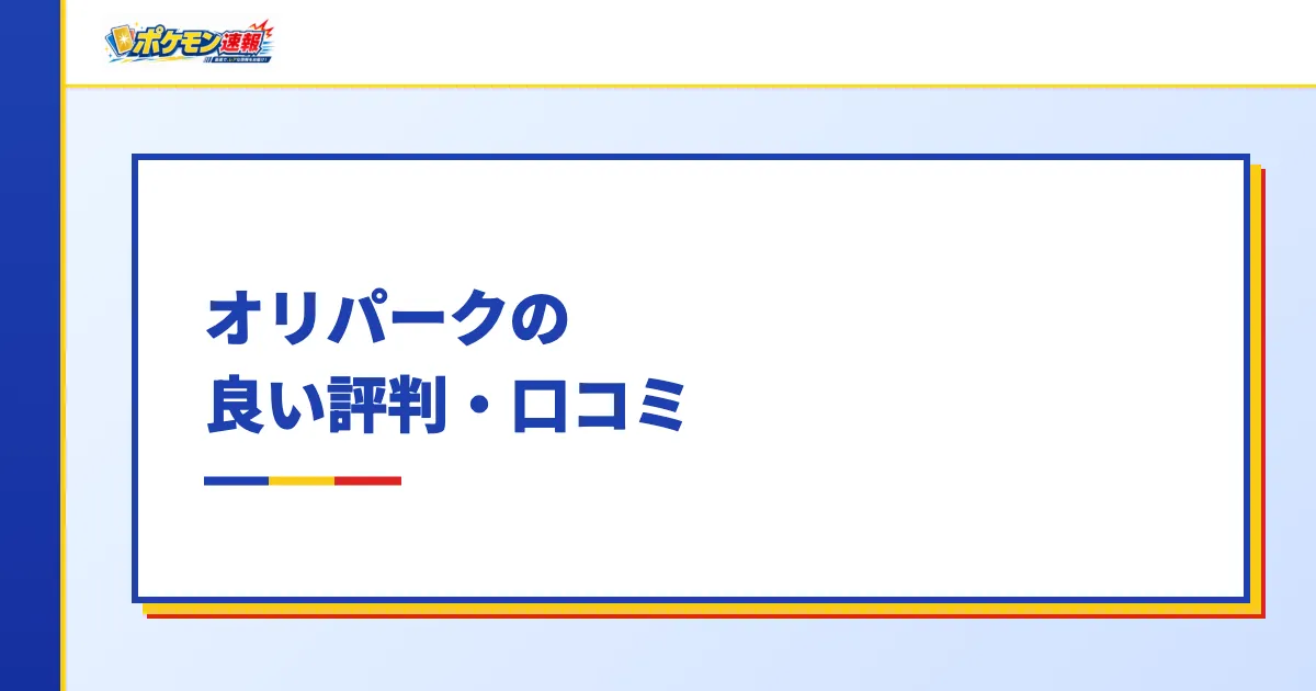 オリパークの良い評判・口コミ