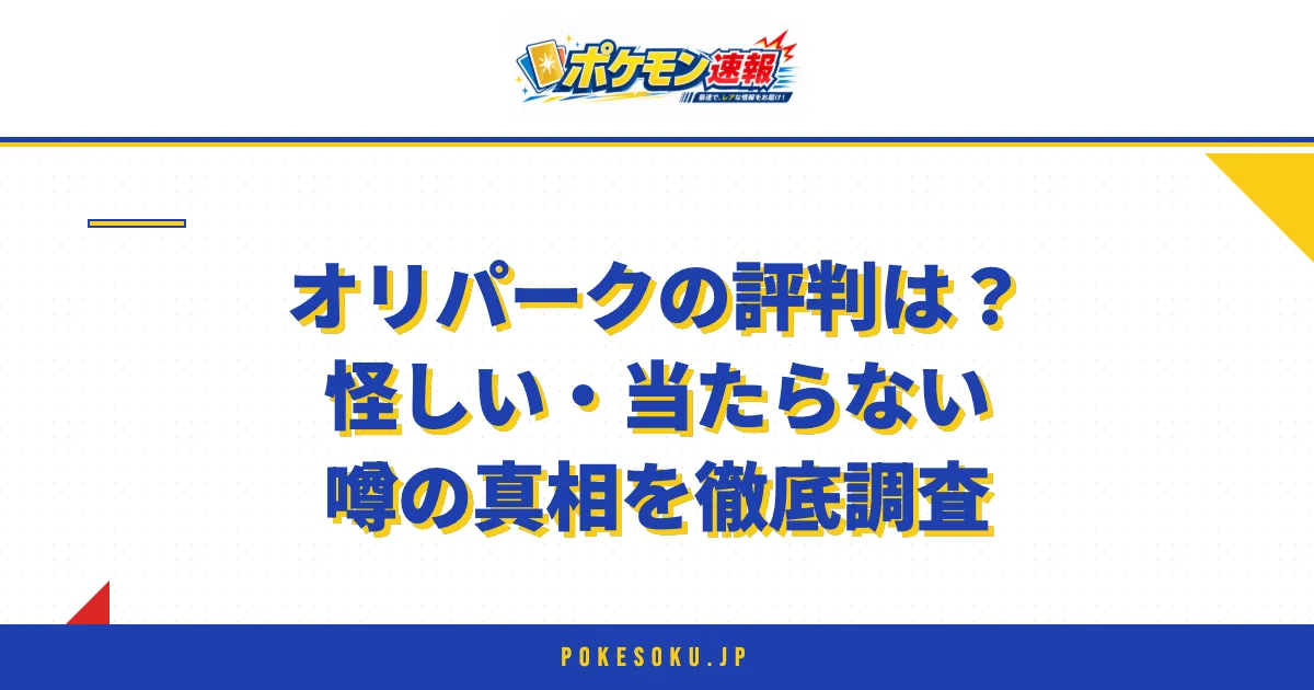 オリパークの評判は？怪しい・当たらない噂の真相を徹底調査