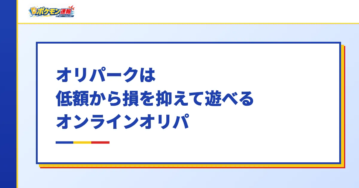 オリパークは低額から損を抑えて遊べるオンラインオリパ