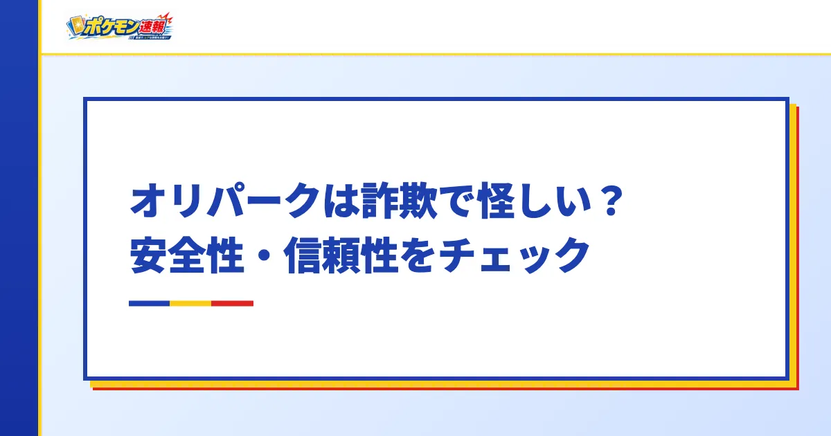 オリパークは詐欺で怪しい？安全性・信頼性をチェック