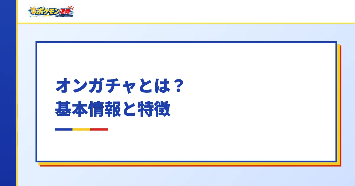 オンガチャとは?基本情報と特徴