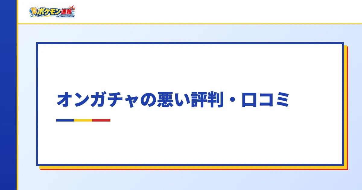 オンガチャの悪い評判・口コミ