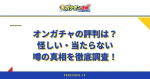 オンガチャの評判は？怪しい・当たらない噂の真相を徹底調査！