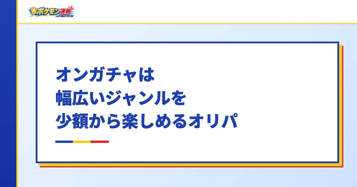 オンガチャは幅広いジャンルを低価格から楽しめるオンラインオリパ