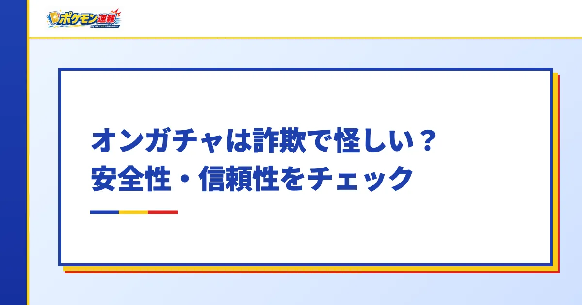 オンガチャは詐欺で怪しい?安全性・信頼性をチェック