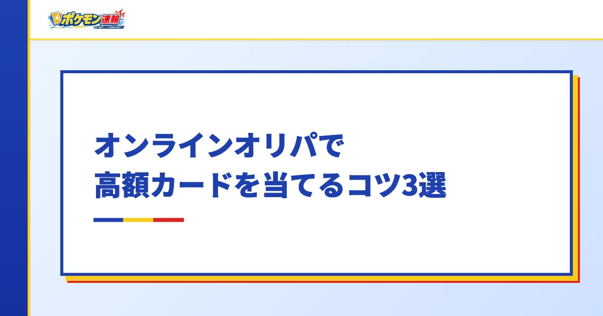 オンラインオリパで高額カードを当てるコツ3選