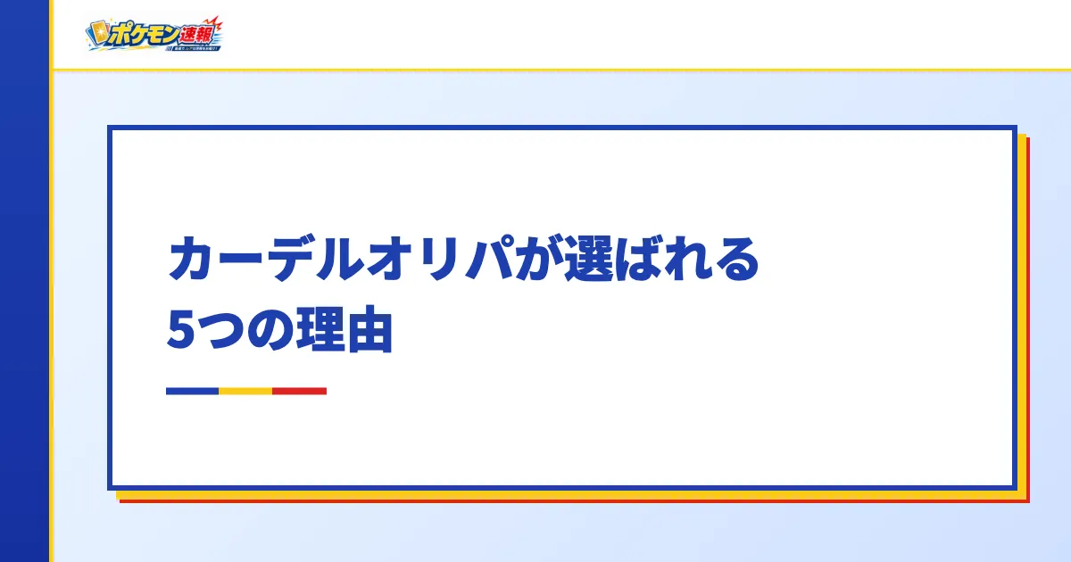 カーデルオリパが選ばれる5つの理由