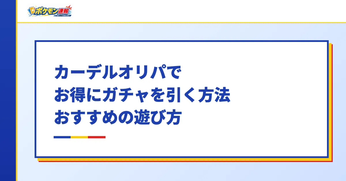カーデルオリパでお得にガチャを引く方法・おすすめの遊び方