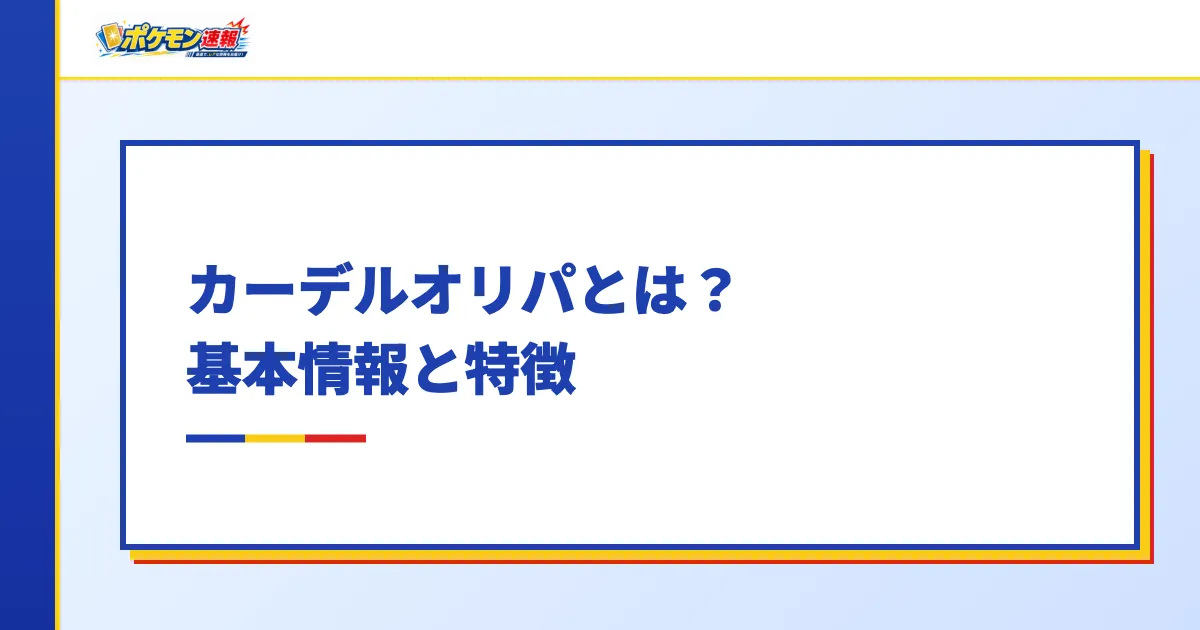 カーデルオリパとは?基本情報と特徴