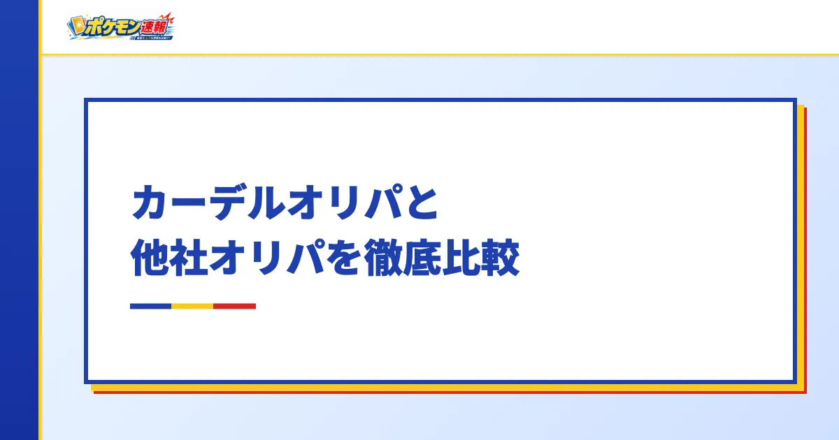 カーデルオリパと他社オリパを徹底比較