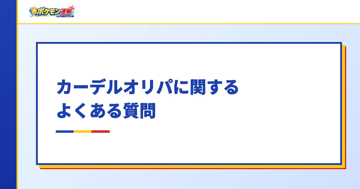 カーデルオリパに関するよくある質問