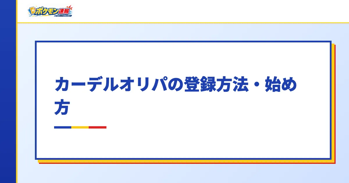 カーデルオリパの登録方法・始め方