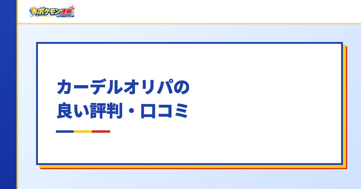 カーデルオリパの良い評判・口コミ