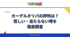 カーデルオリパの評判は？怪しい・当たらない噂を徹底調査