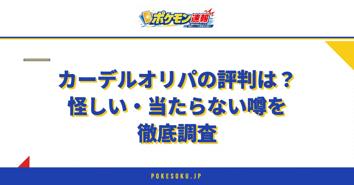 カーデルオリパの評判は?怪しい・当たらない噂を徹底調査