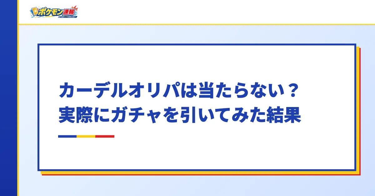 カーデルオリパは当たらない?実際にガチャを引いてみた結果