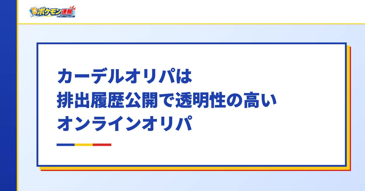 カーデルオリパは排出履歴公開で透明性の高いオンラインオリパ