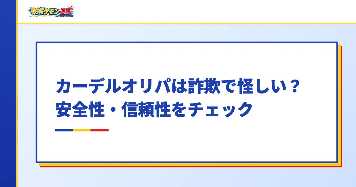 カーデルオリパは詐欺で怪しい?安全性・信頼性をチェック