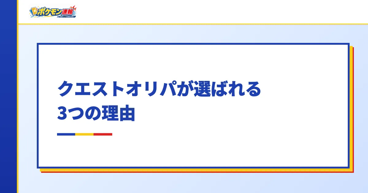 クエストオリパが選ばれる3つの理由