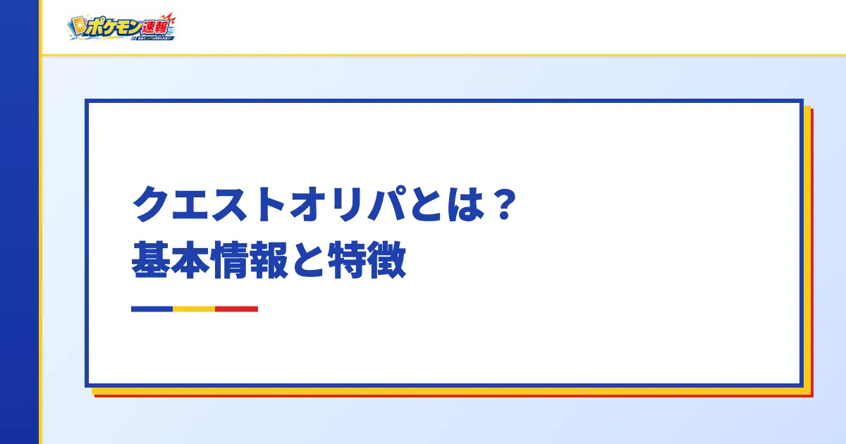 クエストオリパとは?基本情報と特徴