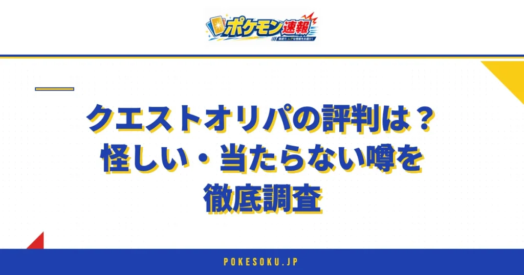 クエストオリパの評判は？怪しい・当たらない噂を徹底調査