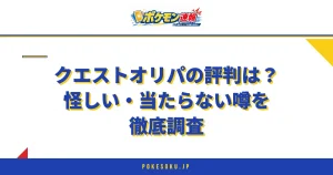 クエストオリパの評判は？怪しい・当たらない噂を徹底調査