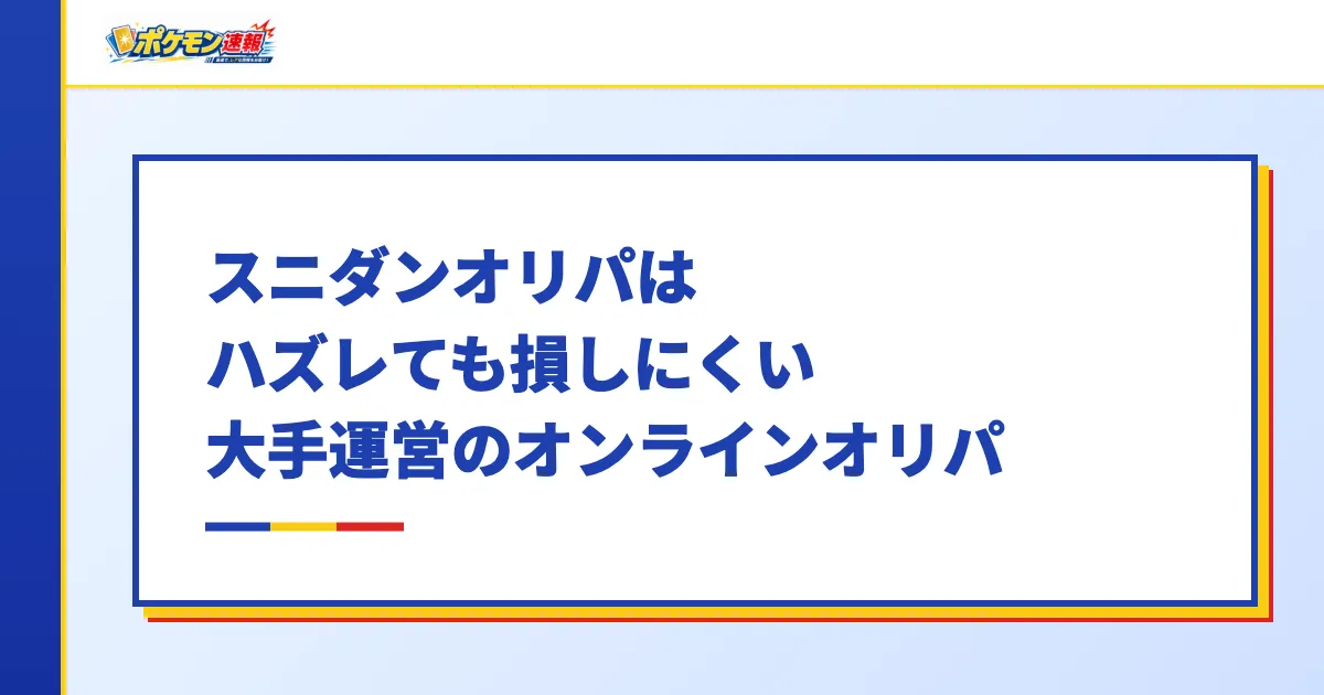 スニダンオリパはハズレても損しにくい大手運営のオリパ