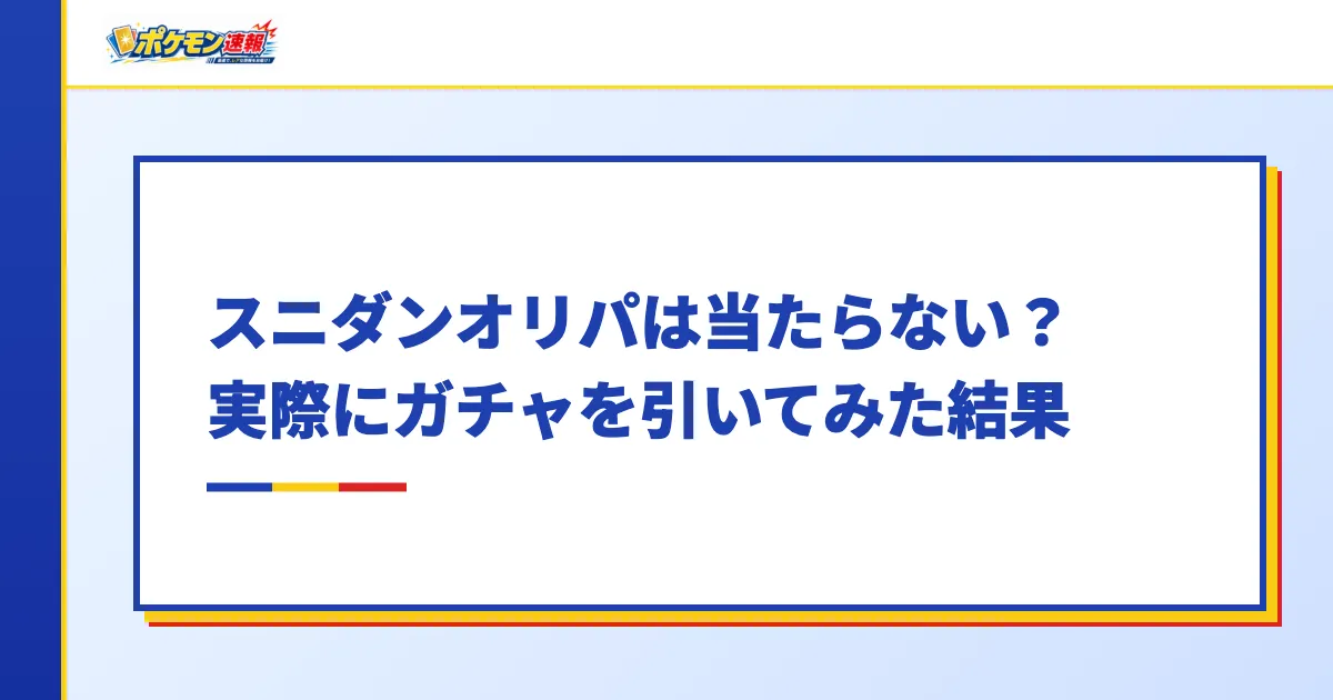 スニダンオリパは当たらない?実際にガチャを引いてみた結果