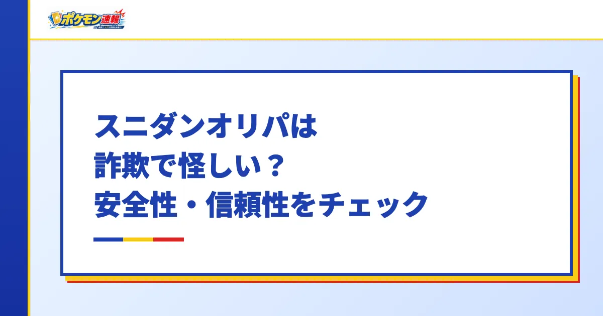 スニダンオリパは詐欺で怪しい?安全性・信頼性をチェック