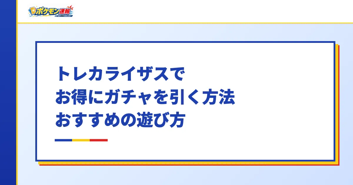 トレカライザスでお得にガチャを引く方法・おすすめの遊び方
