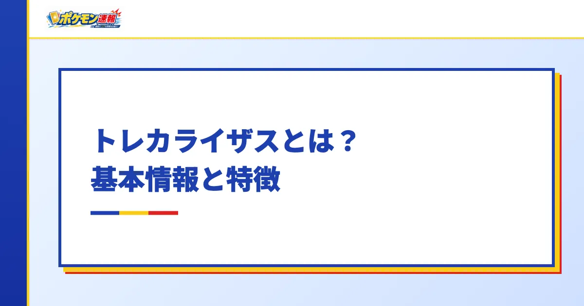 トレカライザスのオリパとは?基本情報と特徴