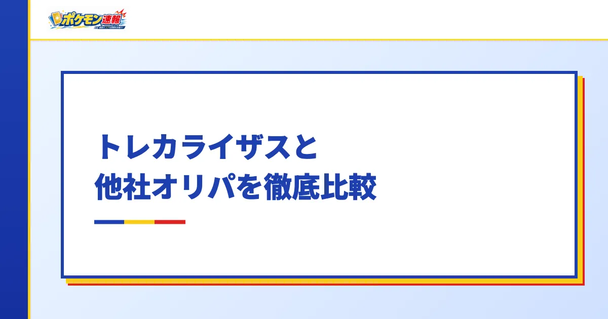 トレカライザスと他社オリパを徹底比較