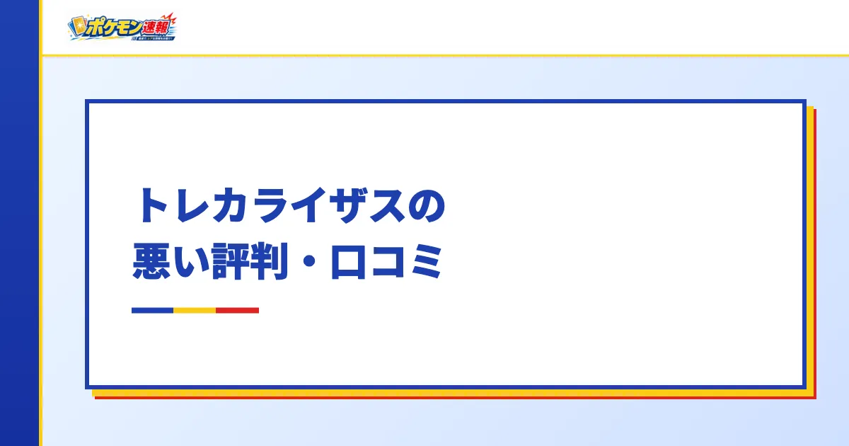 トレカライザスの悪い評判・口コミ