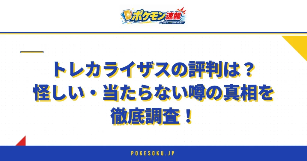 トレカライザスの評判は？怪しい・当たらない噂の真相を徹底調査！