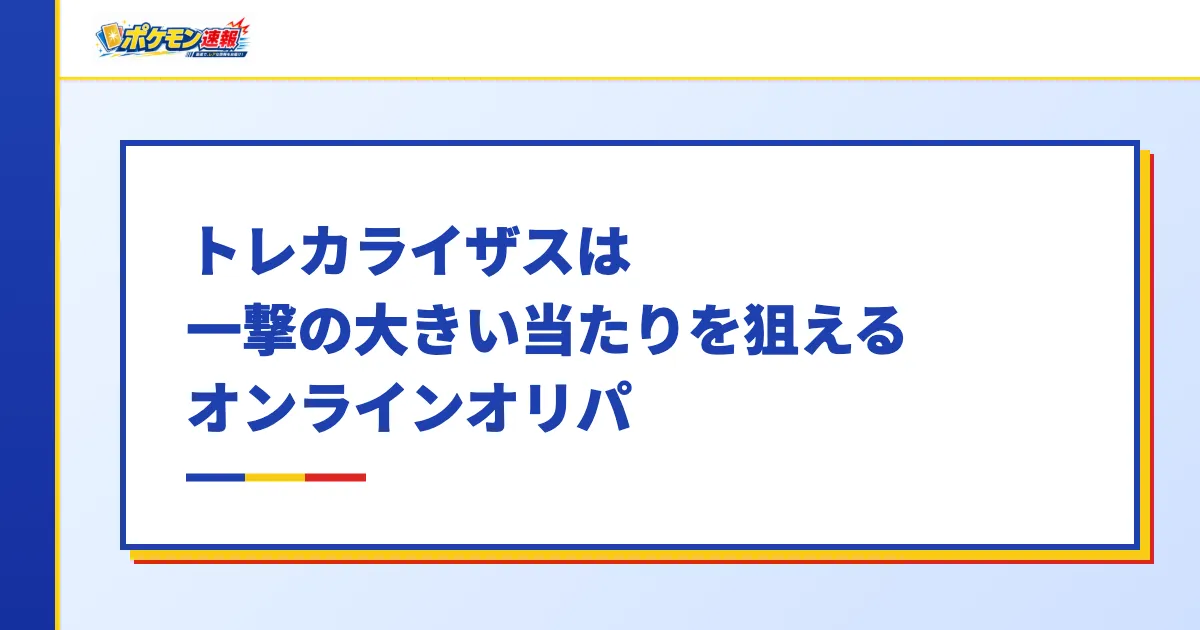 トレカライザスは一撃の大きい当たりを狙えるオンラインオリパ