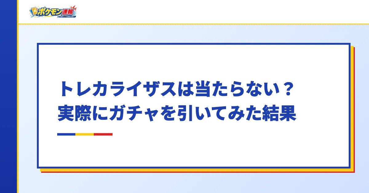 トレカライザスは当たらない?実際にガチャを引いてみた結果
