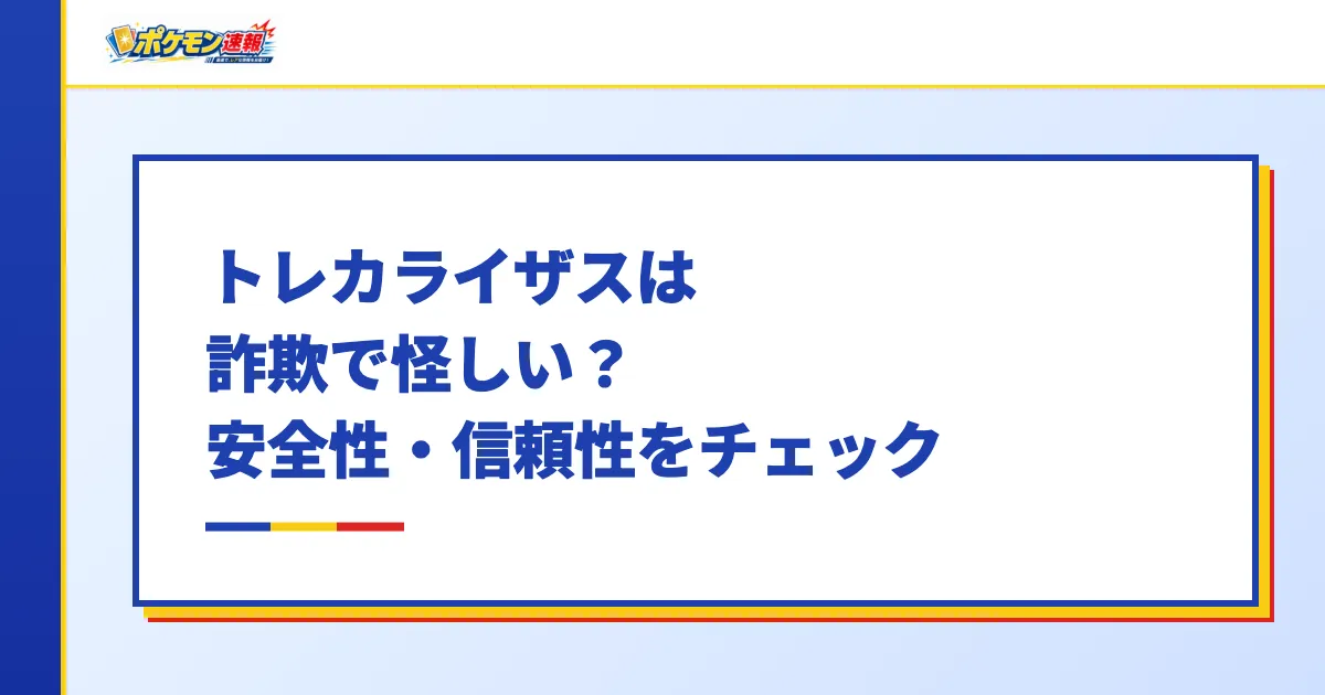 トレカライザスは詐欺で怪しい?安全性・信頼性をチェック